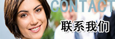 联系我们